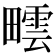 𤳟