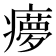 𤻟