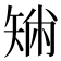 𥏟
