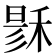 𥟟