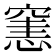 𥧟
