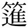 𥳟