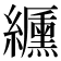 𦇟