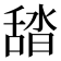 𦧟