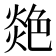 𦫟