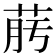 𦯟