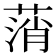 𦷟