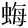 𧋟
