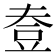 𧯟