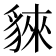 𧳟