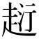 𧻟