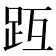 𧿟