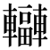 𨏟
