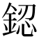 𨧟