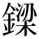 𨫟