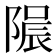 𨻟