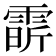 𩃟