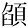 𩓟