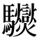 𩧟