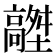 𩫟