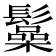 𩯟