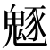 𩳟