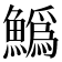 𩻟