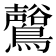 𪇟