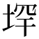 𪣟