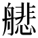 𫇟