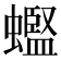 𫋟