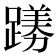 𫏟