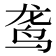 𫛟