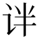 𫟟