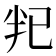 𫧟