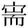 𫳟