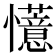 𫻟