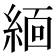 𬗟