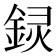 𬫟