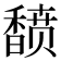 𬳟