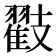 𭣟
