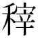 𮃟