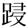 𮛟