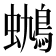 𰳟