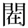 𰿟