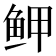 𱇟