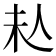 𠇠