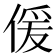 𠋠