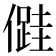 𠏠