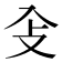 𠓠